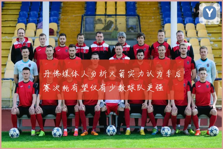 丹佛媒体人分析火箭实力认为季后赛次轮有望仅有少数球队更强