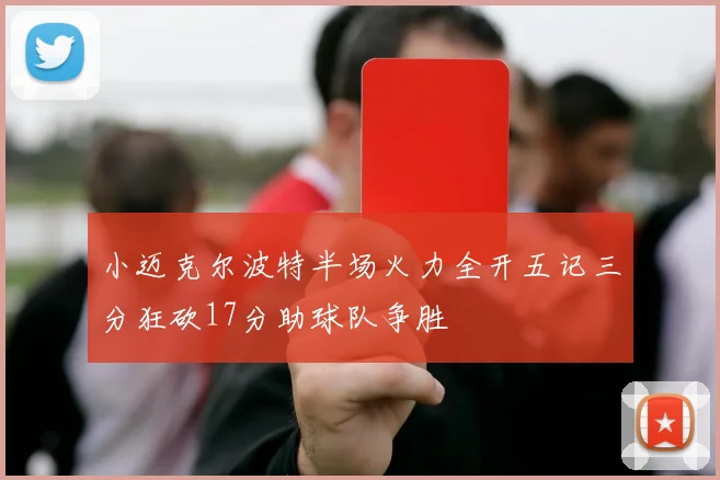 小迈克尔波特半场火力全开五记三分狂砍17分助球队争胜