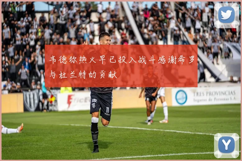 韦德称热火早已投入战斗感谢希罗与杜兰特的贡献