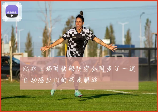 比尔上场时快船防守如同多了一道自动感应门的深度解读