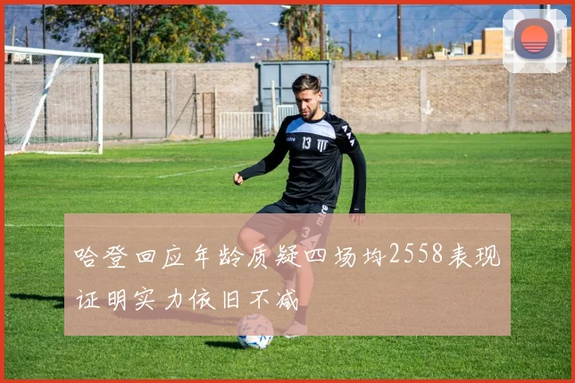 哈登回应年龄质疑四场均2558表现证明实力依旧不减