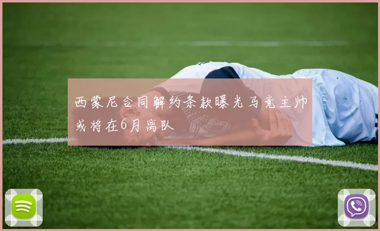 西蒙尼合同解约条款曝光马竞主帅或将在6月离队