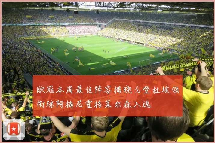 欧冠本周最佳阵容揭晓戈登杜埃领衔琼阿梅尼霍格莱尔森入选
