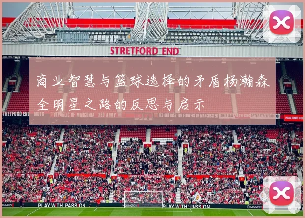 商业智慧与篮球选择的矛盾杨瀚森全明星之路的反思与启示