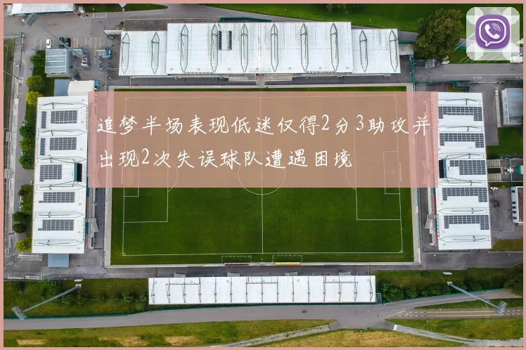 追梦半场表现低迷仅得2分3助攻并出现2次失误球队遭遇困境