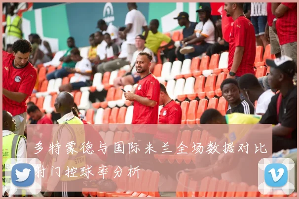 多特蒙德与国际米兰全场数据对比射门控球率分析