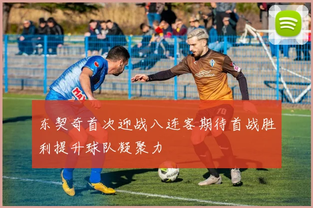 东契奇首次迎战八连客期待首战胜利提升球队凝聚力