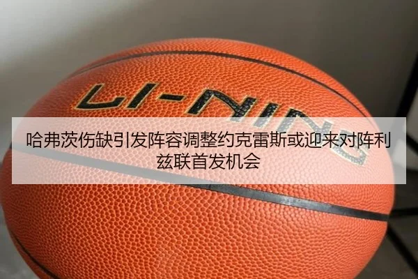 哈弗茨伤缺引发阵容调整约克雷斯或迎来对阵利兹联首发机会 - MKsports