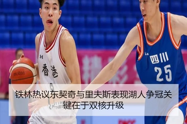 铁林热议东契奇与里夫斯表现湖人争冠关键在于双核升级（mksports）